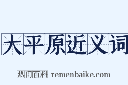 大平原近义词是什么意思的图片